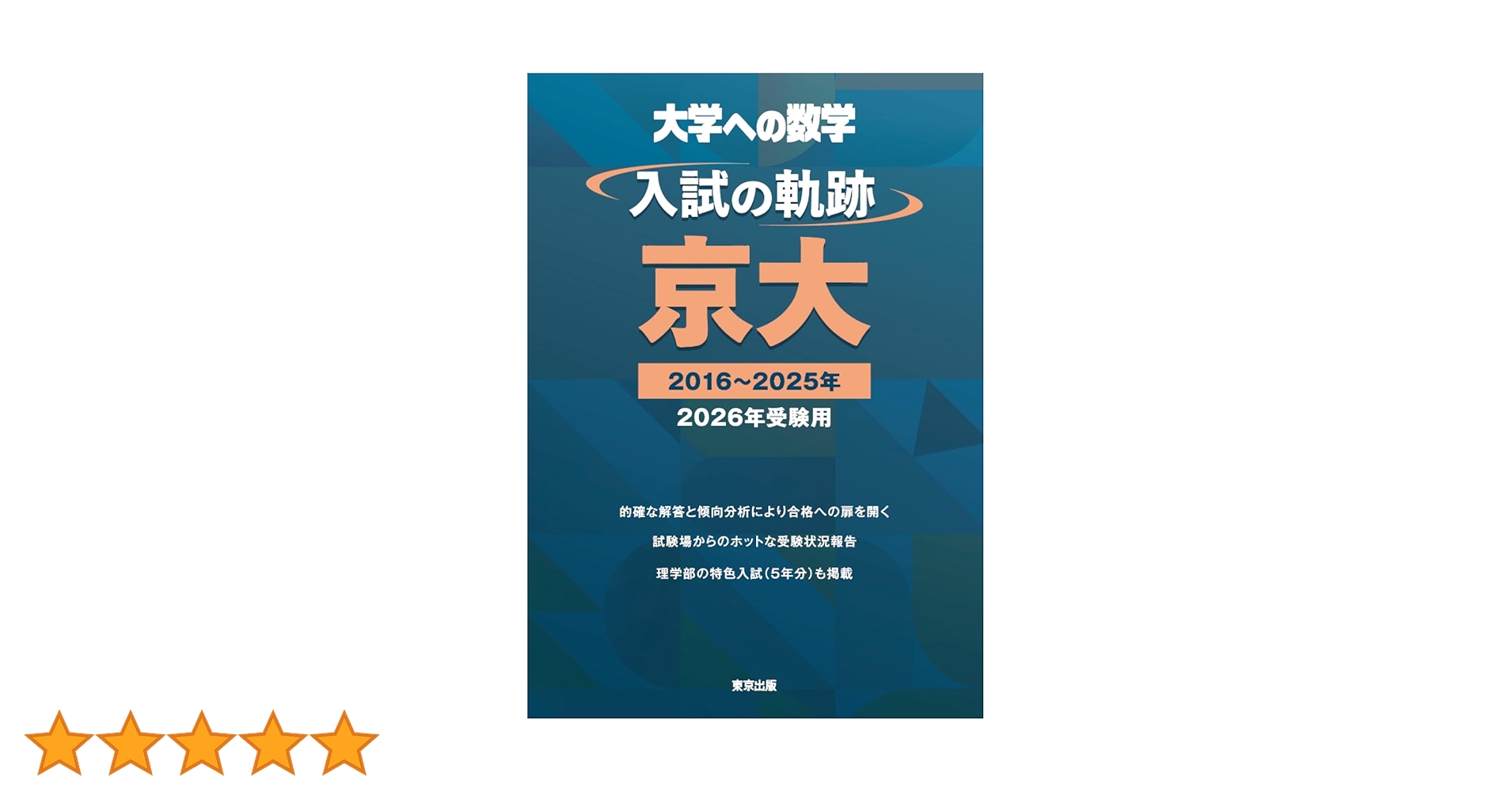 大学への数学　入試の軌跡京大、臨時増刊　3冊セット 入試の軌跡/京大 2024年 07 月号 [雑誌]: 大学への数学 増刊 |本