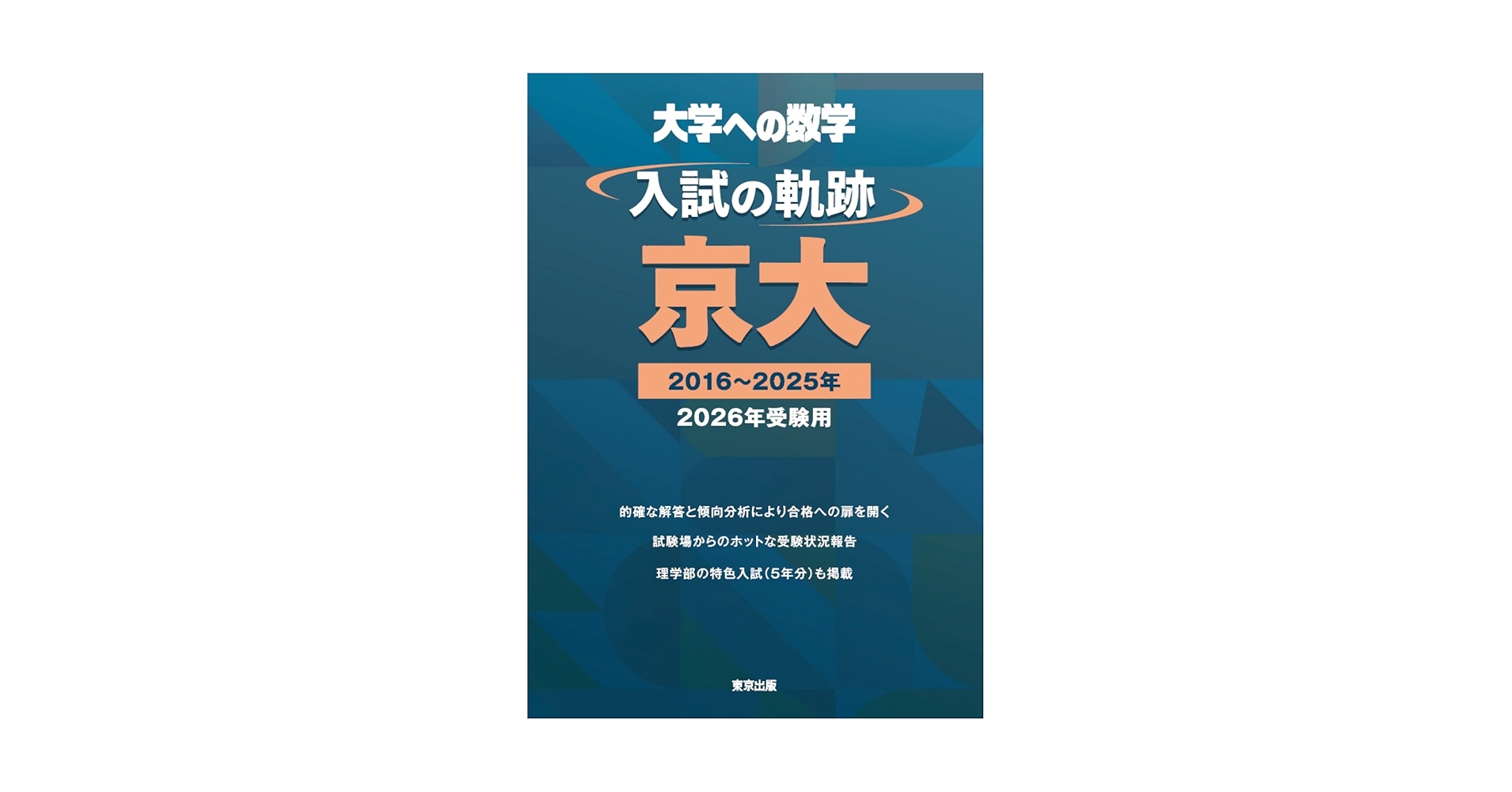 入試の軌跡 京大 入試の軌跡/京大 2026年受験用 (大学への数学) | 東京出版編集部