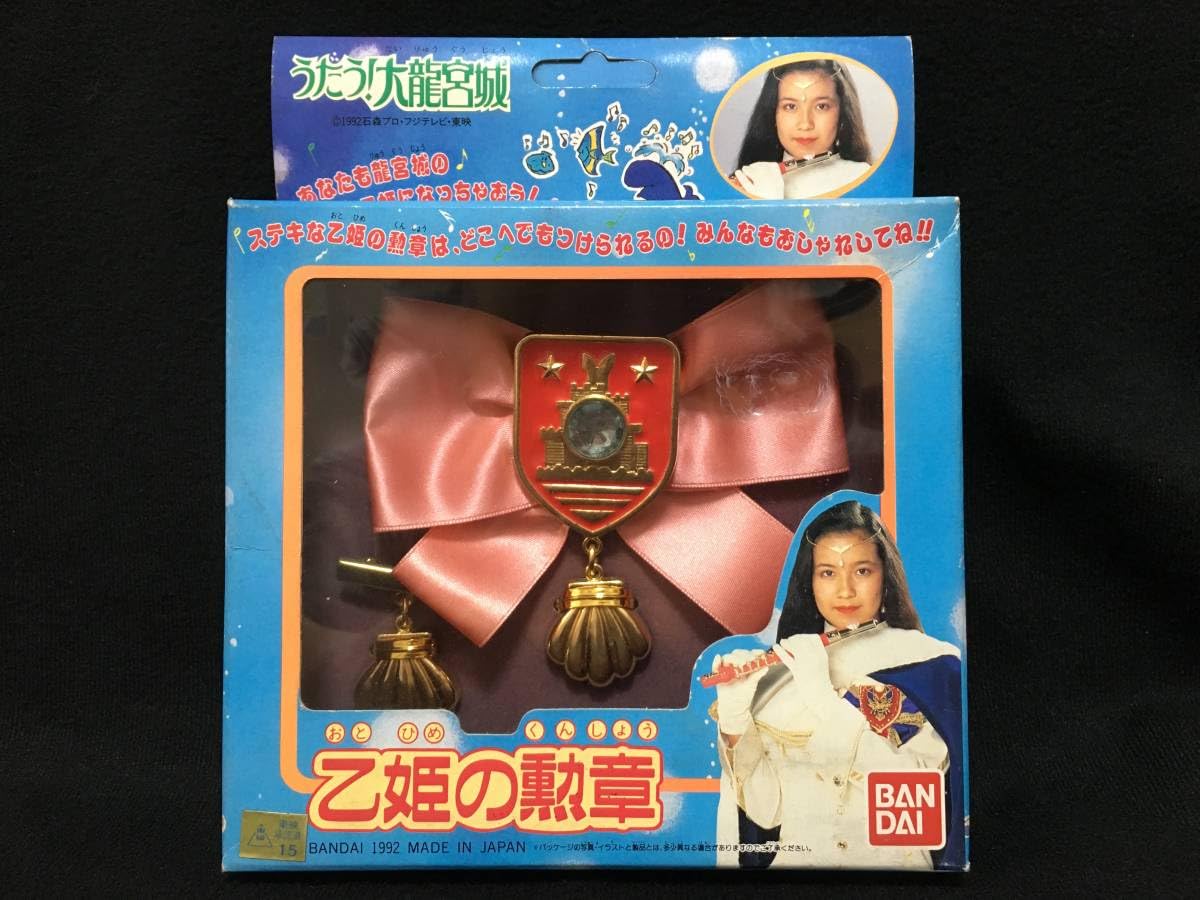 Amazon.co.jp: うたう!大龍宮城 乙姫の勲章 東映不思議コメディー 特撮