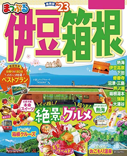 まっぷる 伊豆・箱根'23