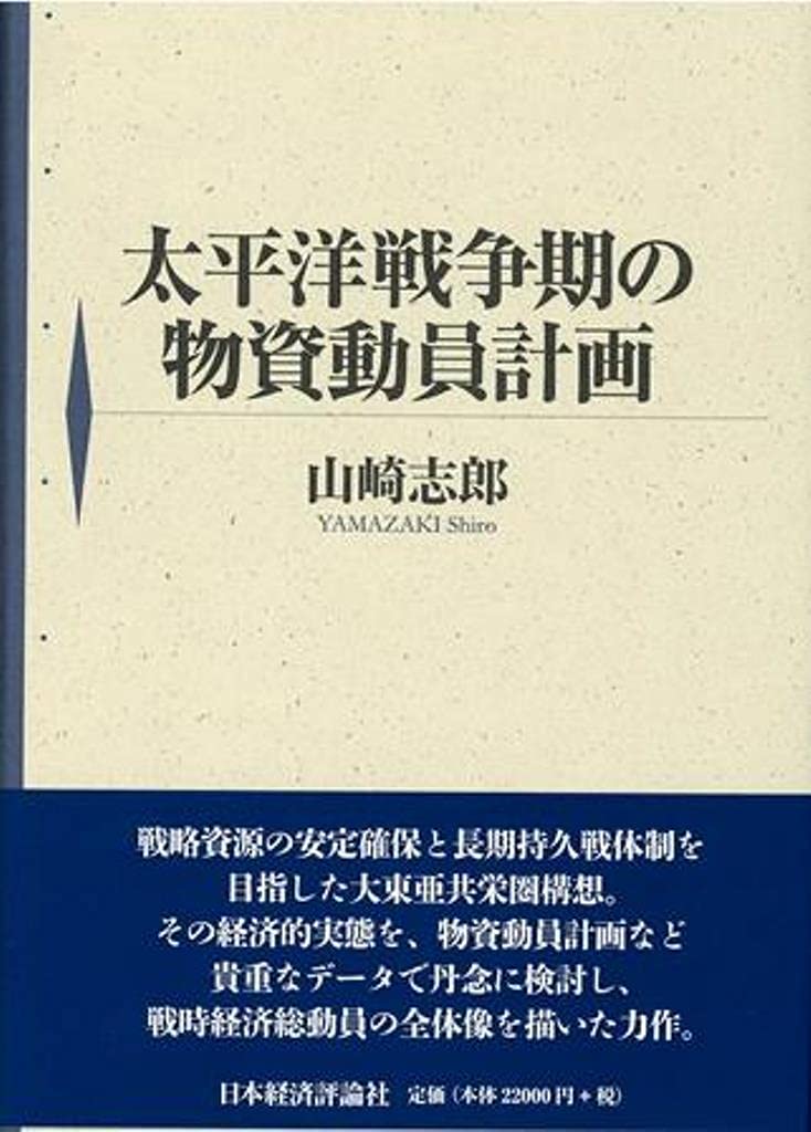 Amazon.co.jp: 太平洋戦争期の物資動員計画 : 山崎 志郎: 本