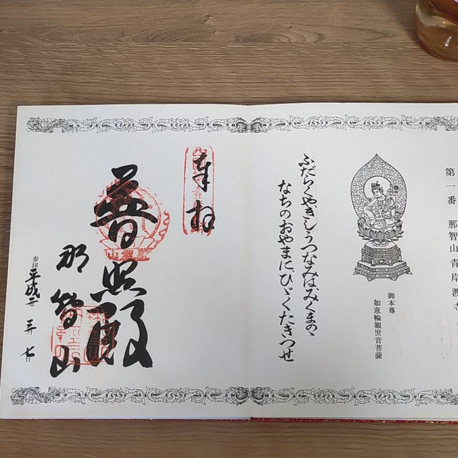 西国三十三霊場　御朱印帳　満願　美品　 番外札所込 西国三十三霊場 御朱印帳 満願 美品 番外札所込 - メルカリ