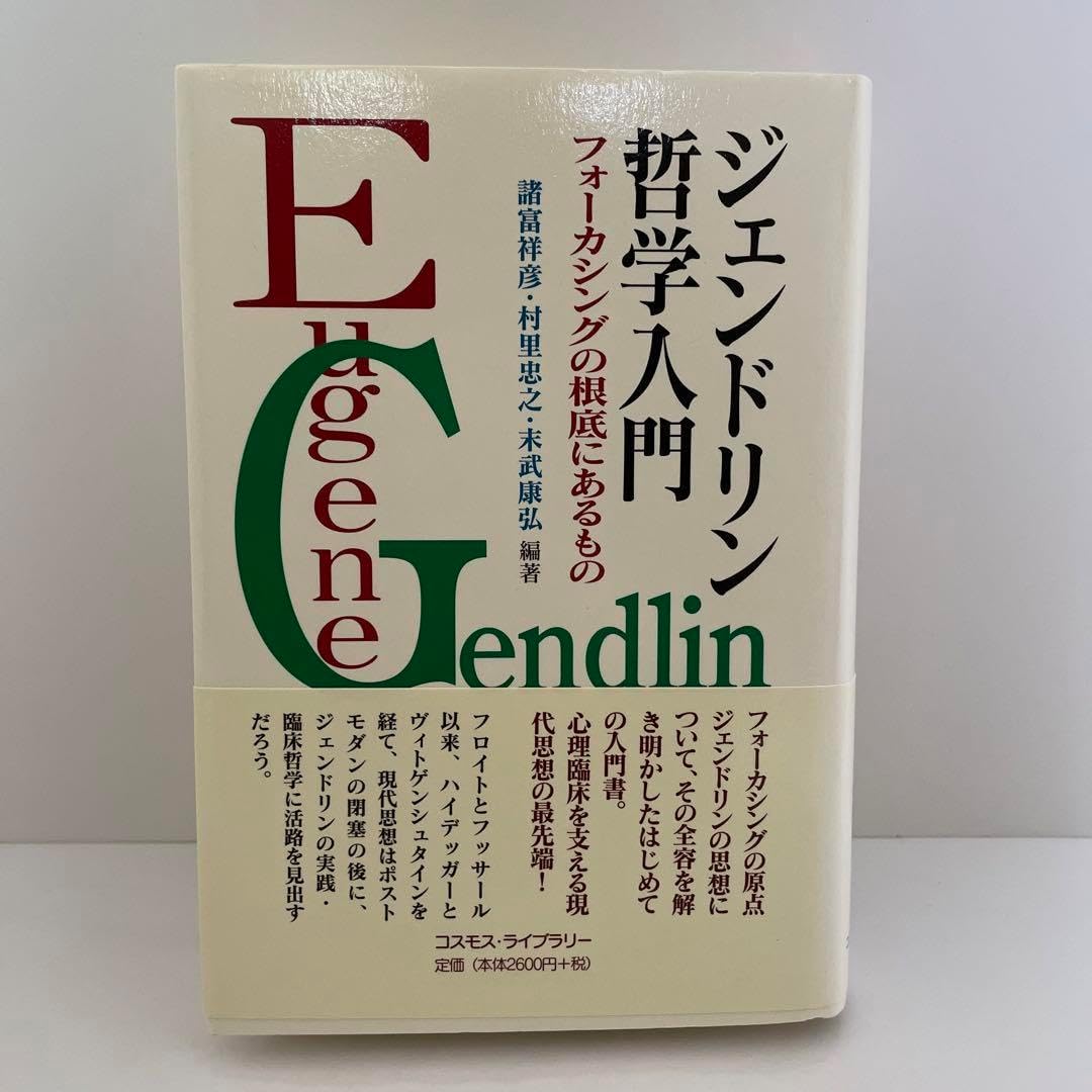 ジェンドリン哲学入門 フォーカシングの根底にあるもの 倫理 用語集