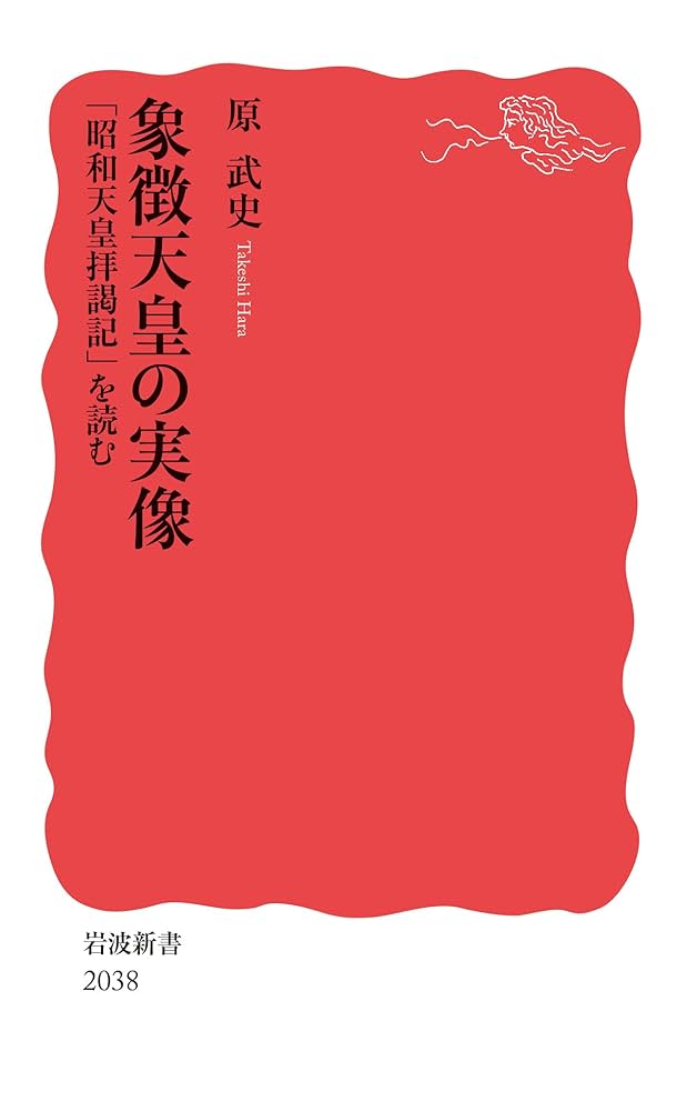 象徴天皇の現在 象徴天皇の実像 「昭和天皇拝謁記」を読む (岩波新書 新赤版
