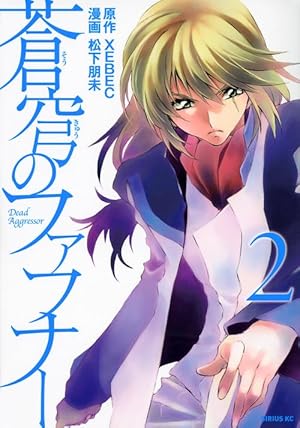 蒼穹のファフナー(1) (シリウスコミックス) | 松下 朋未, XEBEC 蒼穹のファフナー(1) (シリウスコミックス) | 松下 朋未, XEBEC