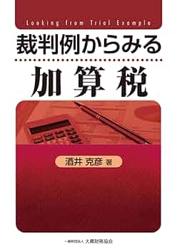 Amazon.co.jp: 裁判例からみる加算税 : 酒井 克彦: 本