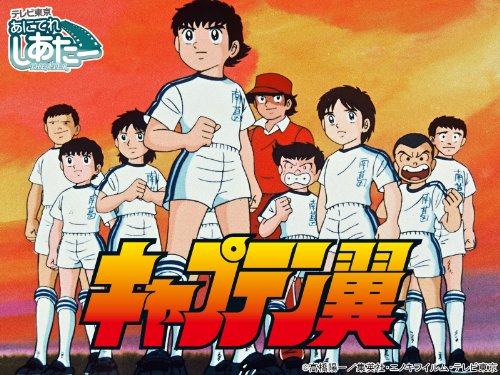 キャプテン翼(1983)