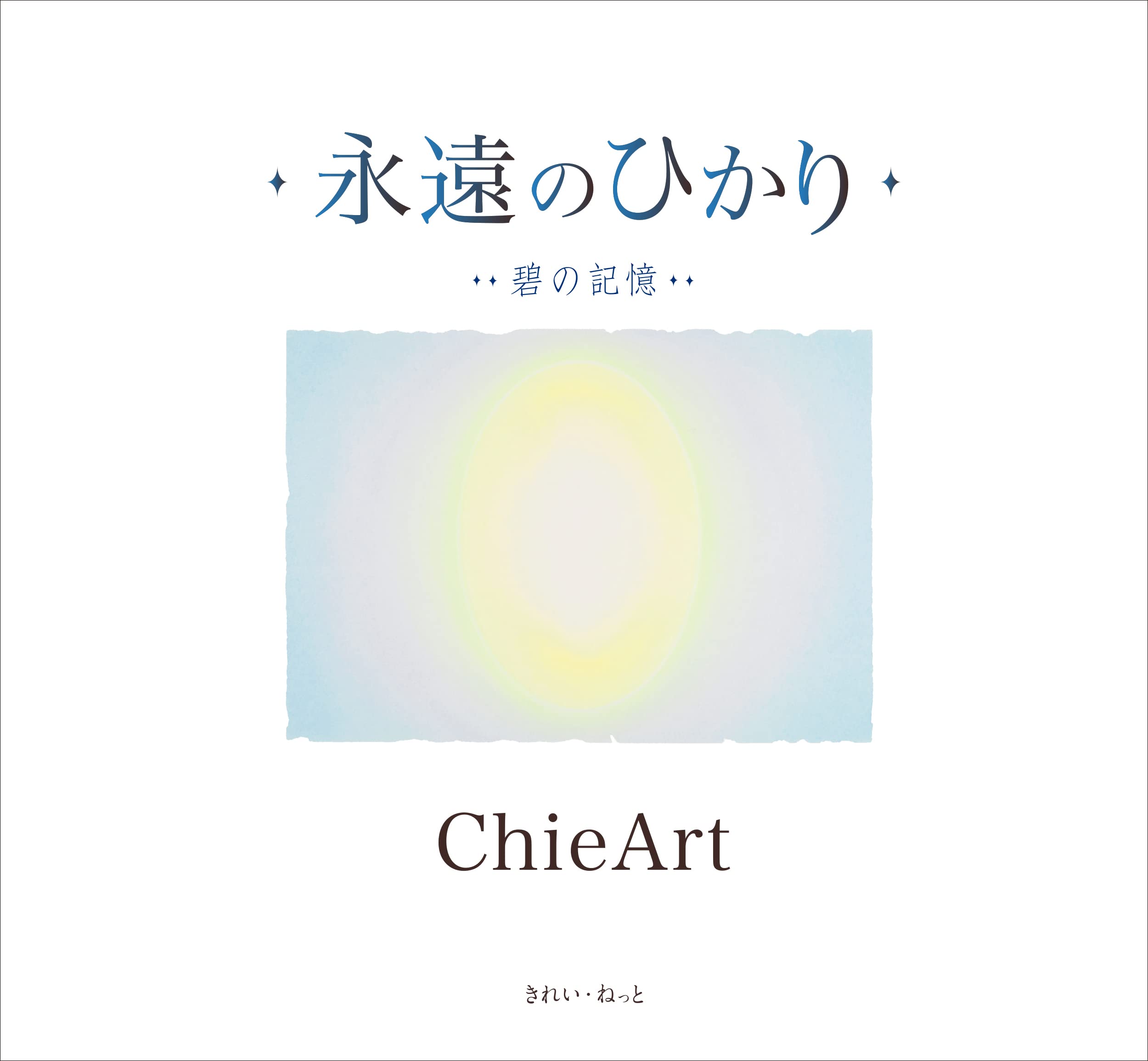 永遠のひかり 碧の記憶 | ChieArt |本 | 通販 | Amazon