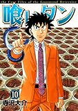 喰いタン（１０） (イブニングコミックス)