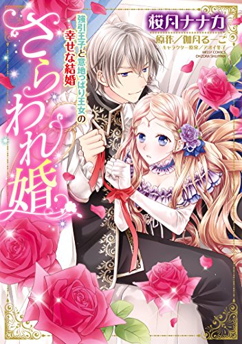 さらわれ婚 強引王子と意地っぱり王女の幸せな結婚 (YLC DX)