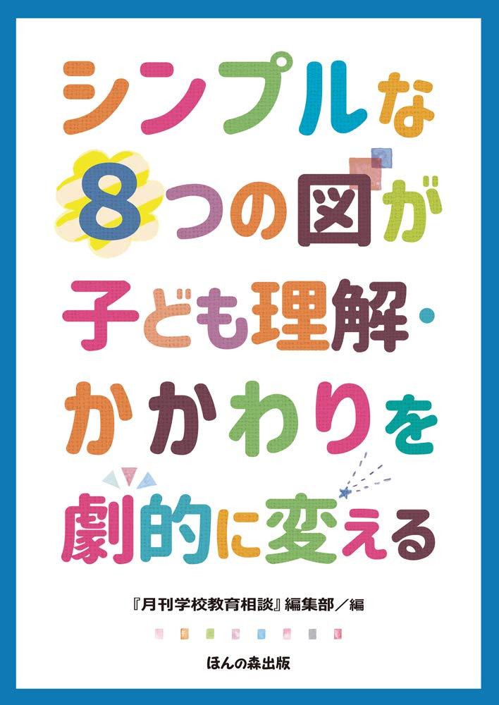 シンプルな8つの図が子ども理解・かかわりを劇的に変える | 『月刊学校
