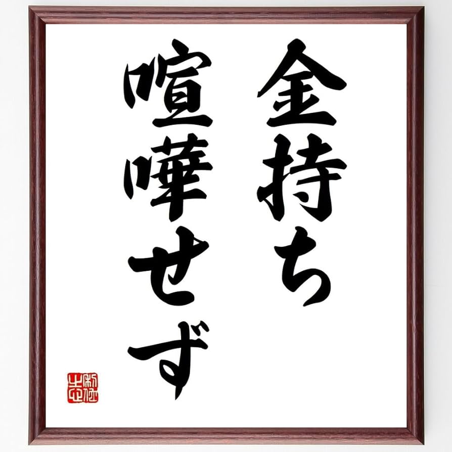 金庸筆　書　肉筆　名人作　色紙　送料込み250108 Amazon.co.jp: 名言「金持ち喧嘩せず」手書き書道色紙額／受注後