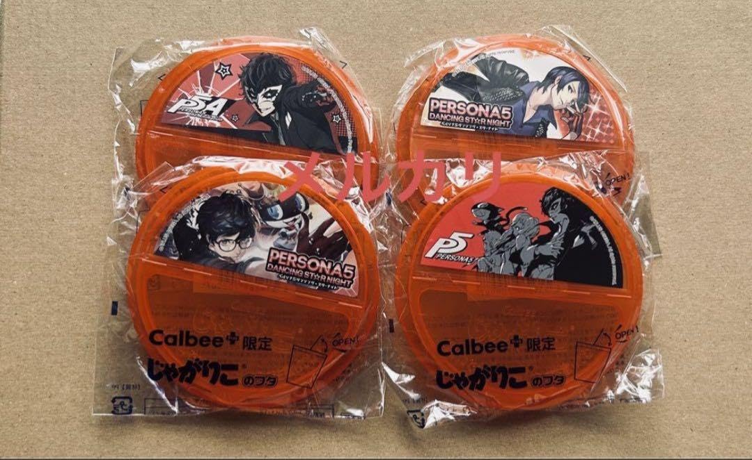 ペルソナ5 P5 カルビー コラボ じゃがりこ カバー 4種セット Amazon.co.jp: ペルソナ5 P5 カルビー コラボ じゃがりこ カバー