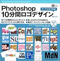 Photoshop10分間ロゴデザイン―すべて10分で完成! 4844356488 Book Cover