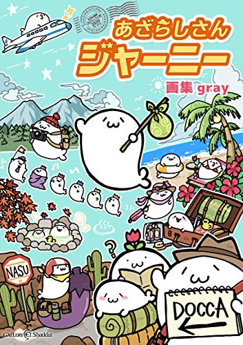 あざらしさんジャーニー 北海の魔獣あざらしさん展 画集 グレー まるやまなおみ 本 通販 Amazon あざらしさんジャーニー 北海の魔獣あざらしさん展 画集 グレー まるやまなおみ 本 通販 Amazon