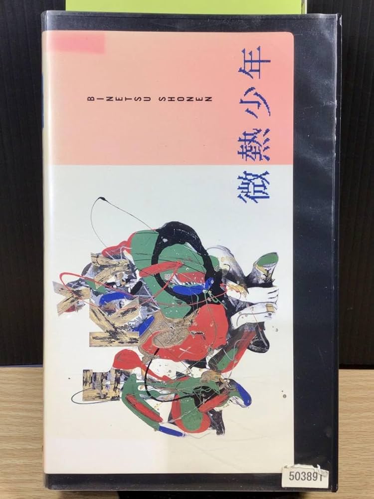 (激レア）微熱少年 微熱少年 [VHS] 斉藤隆治 (出演), 松本隆（監督） Amazon.co.jp: (）微熱少年 微熱少年 VHS 斉藤隆治 (出演), 松本
