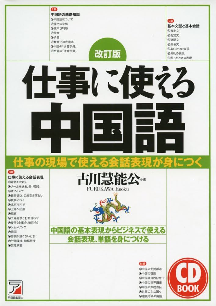 Amazon.co.jp: 改訂版 CD BOOK 仕事に使える中国語 : 古川 慧能公: 本 Amazon.co.jp: 改訂版 CD BOOK 仕事に使える中国語 : 古川 慧能公: 本