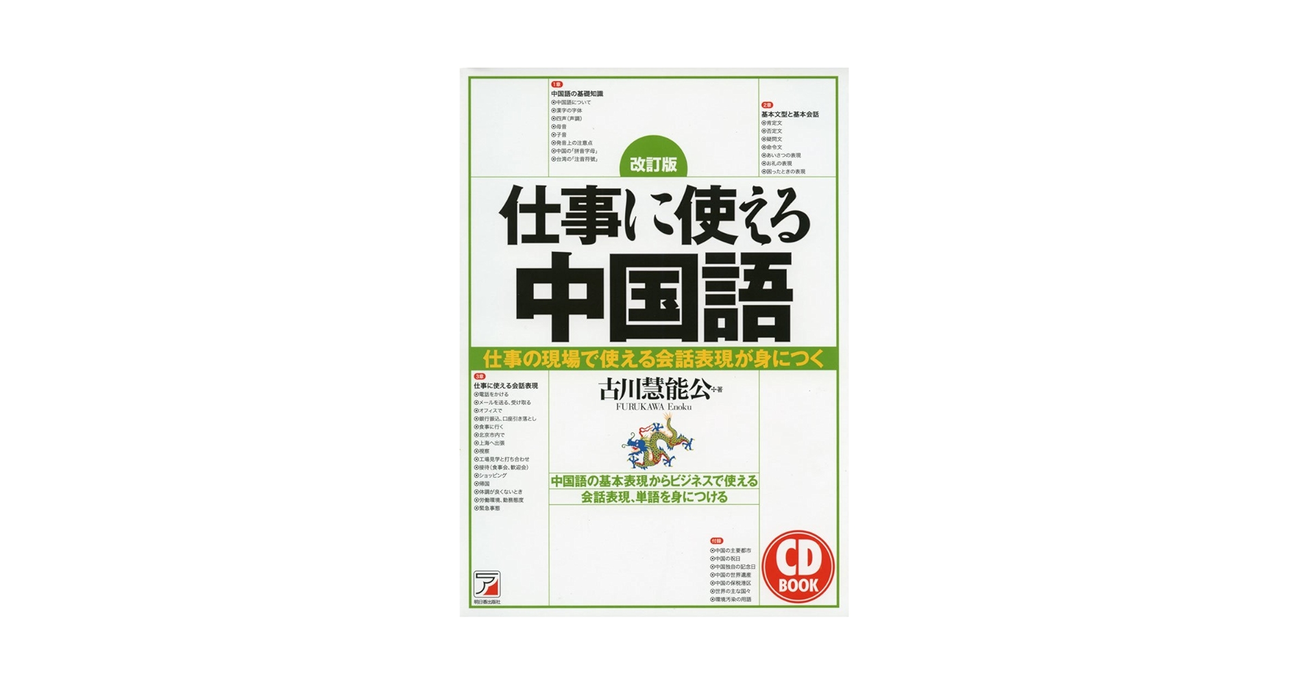 伊藤忠商事の一流ビジネスマンが教えるビジネス中国語 : 現場で使える中国語フレ… Amazon.co.jp: CDつき 伊藤忠商事の一流ビジネスマンが教える