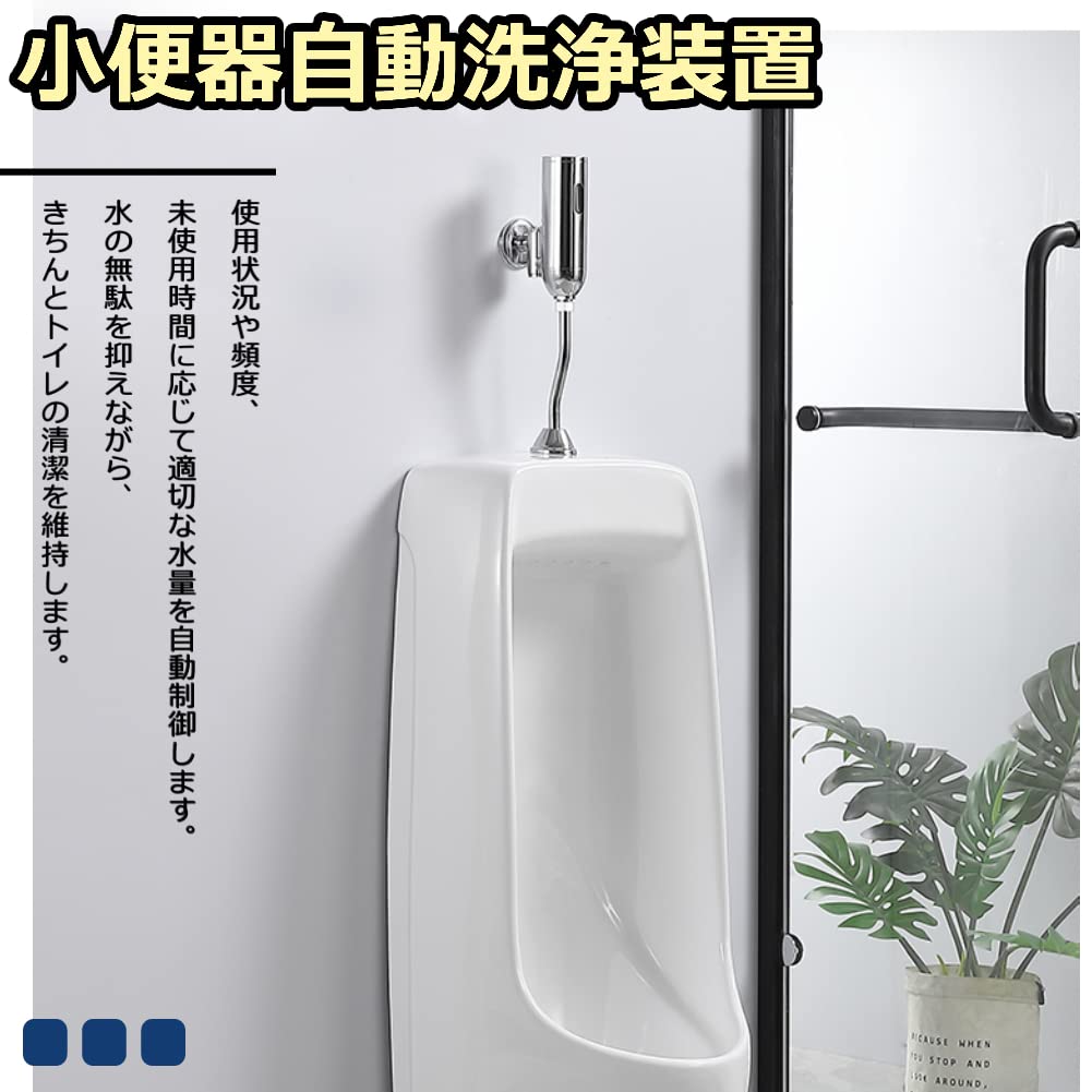 Amazon | 小便器自動洗浄装置 小便器フラッシュバルブ 感知フラッシュ 