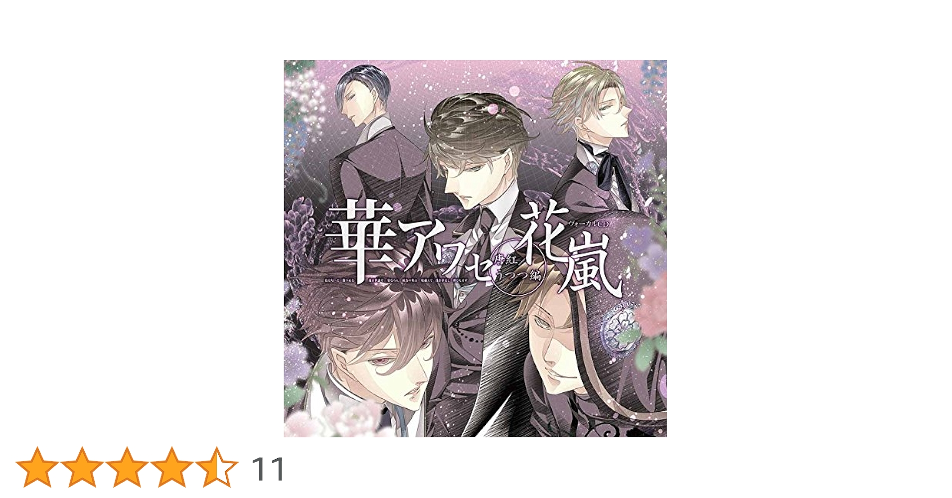 華アワセ　プロローグCD　唐紅/うつつ編 Amazon.co.jp: 華アワセ-唐紅/うつつ編-ヴォーカルCD 花嵐: ミュージック