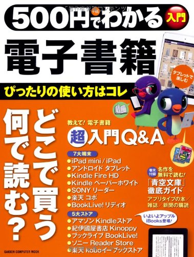 500円でわかる電子書籍: タブレットで楽しむぴったりの選び方・使い方教えます! (Gakken Computer Mook)