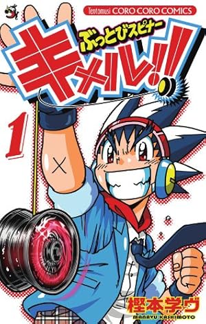 キメルのYOYO! 全4巻・ぶっとびスピナー キメル!! 全3巻 計7冊セット Amazon.co.jp: ぶっとびスピナーキメル!! 1 (てんとう虫コロコロ