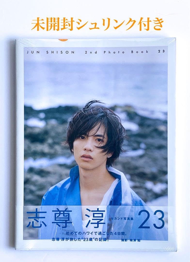 志尊淳 Photo Book 23 直筆 サイン 写真集 23 志尊淳セカンド写真