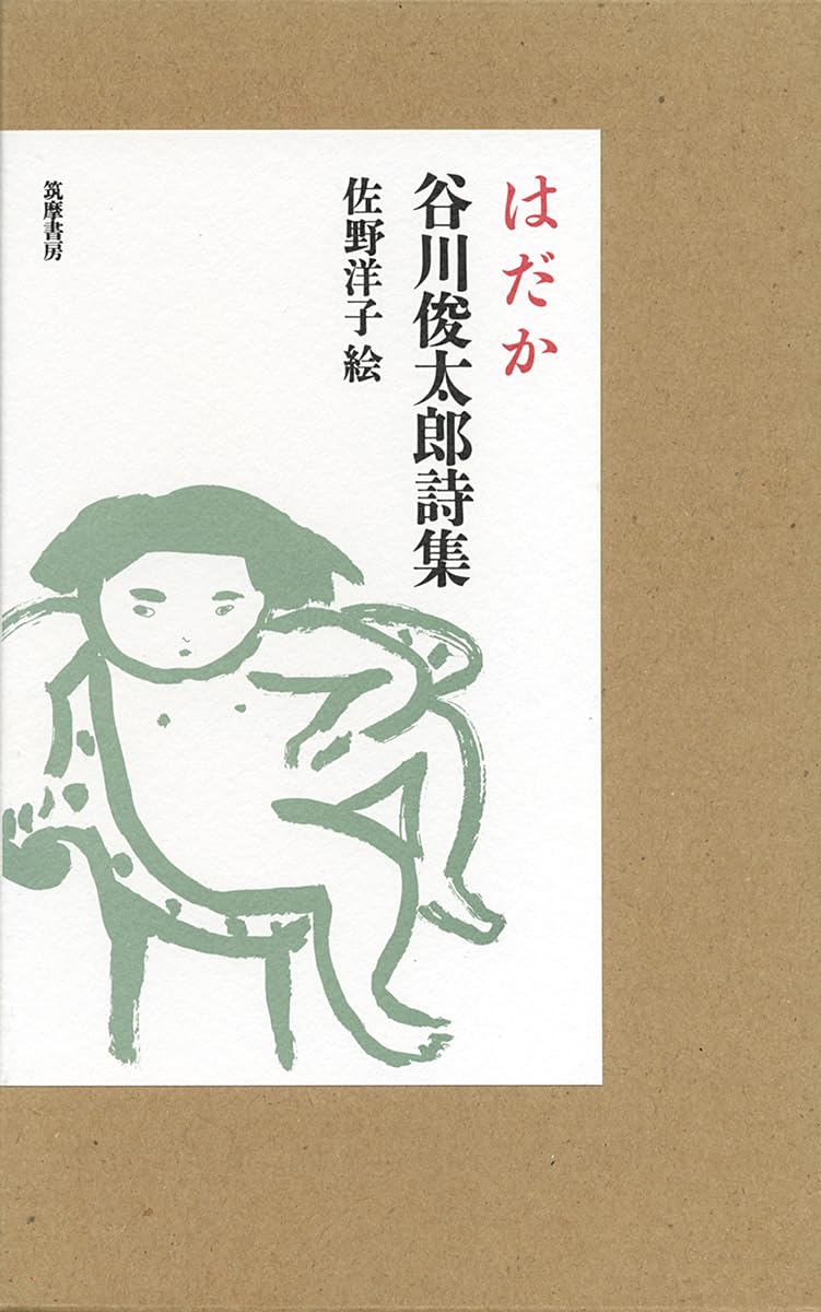 はだか: 谷川俊太郎詩集