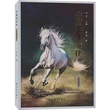 正版包邮】中国马文化(绘画卷) 崔星,刘炘读者出版社