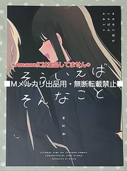 きたない君がいちばんかわいい そういえばそんなこと セット コミケ 冬コミ Amazon.co.jp: きたない君がいちばんかわいい 『そういえば