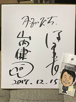 Amazon.co.jp: かまいたち サイン色紙 : 文房具・オフィス用品