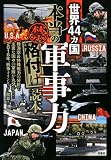 世界44カ国「本当の軍事力」（禁）格付け読本