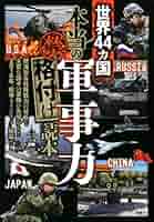 世界軍事史 世界軍事史: 人間はなぜ戦争をするのか | 小沢 郁郎 |本 | 通販