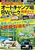 オートキャンプ場&RVパーク厳選ガイド 関東編 (COSMIC MOOK)