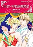出会いは仮面舞踏会 ハーレクインコミックス