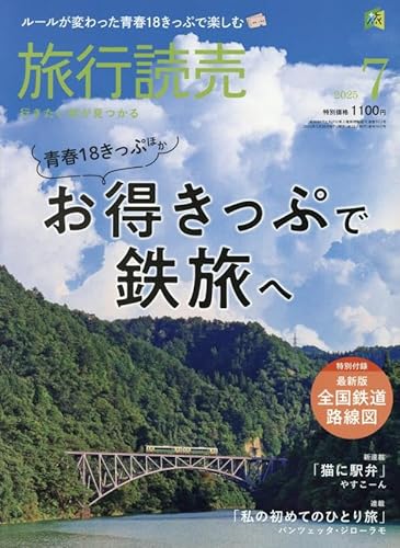 旅行読売 2025年 07 月号 [雑誌]