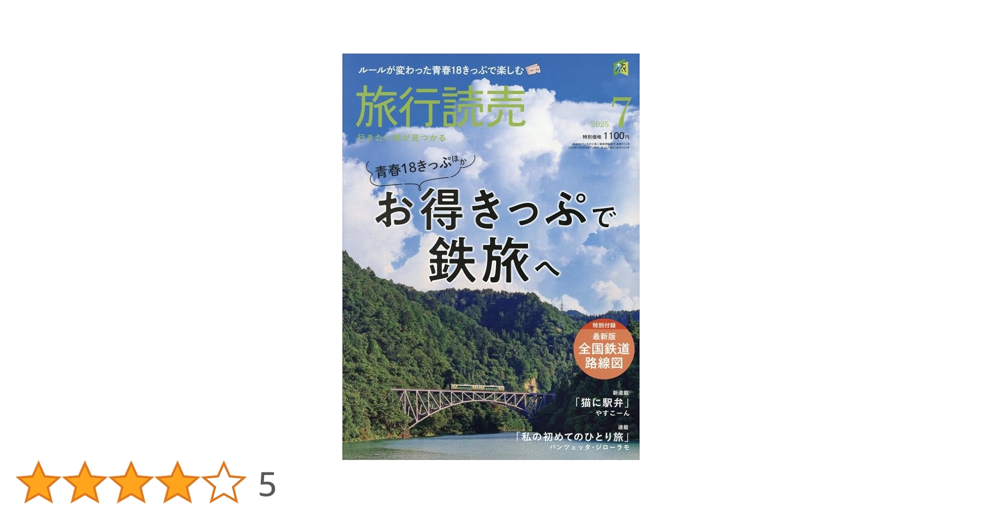 「ひと目でわかる全国旅程と費用」 ひと目でわかる全国旅程と費用」 Amazon.co.jp: 旅行読売 2025年 07 月