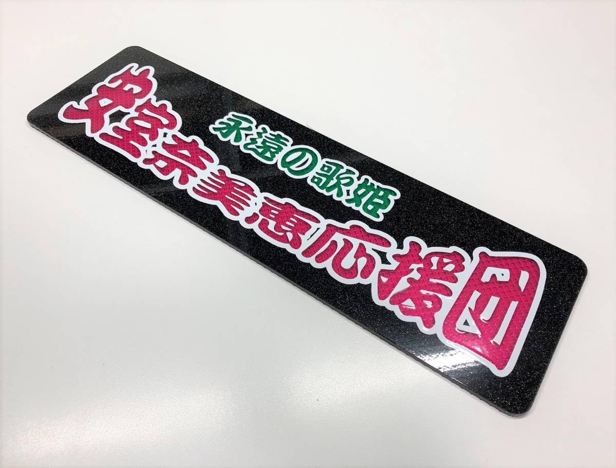 Amazon.co.jp: 安室奈美恵応援団 ワンマン行灯 ダイヤカット