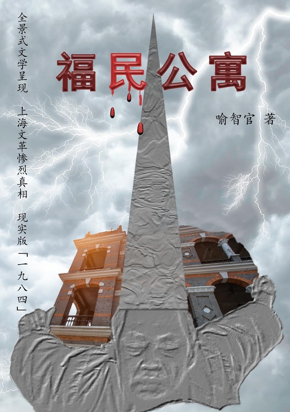 福民公寓: 长篇文革小说简体字版