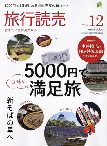 旅行読売 2024年 12 月号 [雑誌]