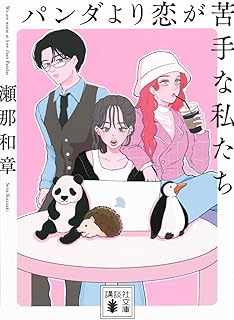 パンダより恋が苦手な私たち