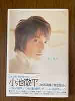 小池徹平　サイン色紙　当選品 小池徹平さんインタビュー（前編）サイン入り色紙プレゼントあり