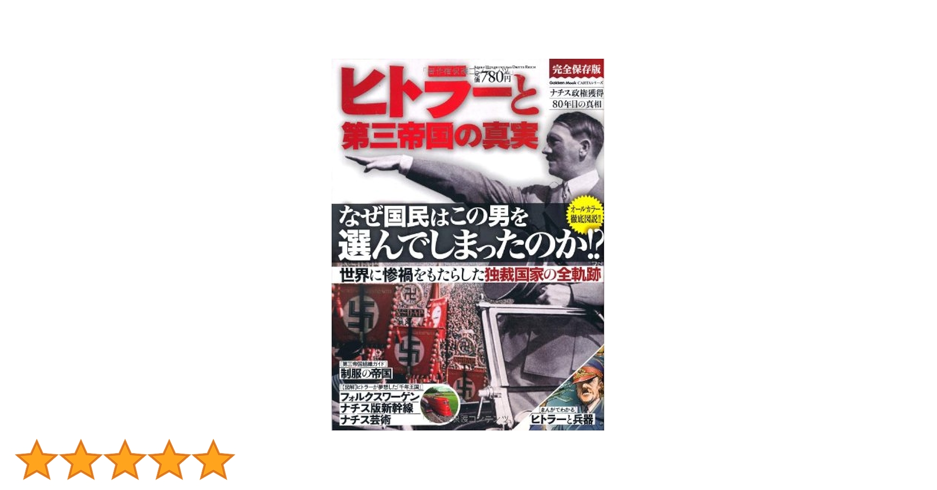 Amazon.co.jp: ヒトラ-と第三帝国の真実: なぜ国民はこの男を