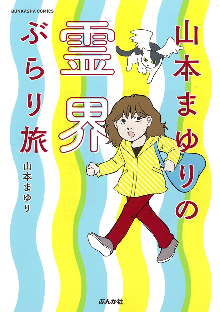 山本まゆり　漫画　コミック Amazon.co.jp: 山本まゆりの霊界ぶらり旅 (ぶんか社コミックス) : 山本