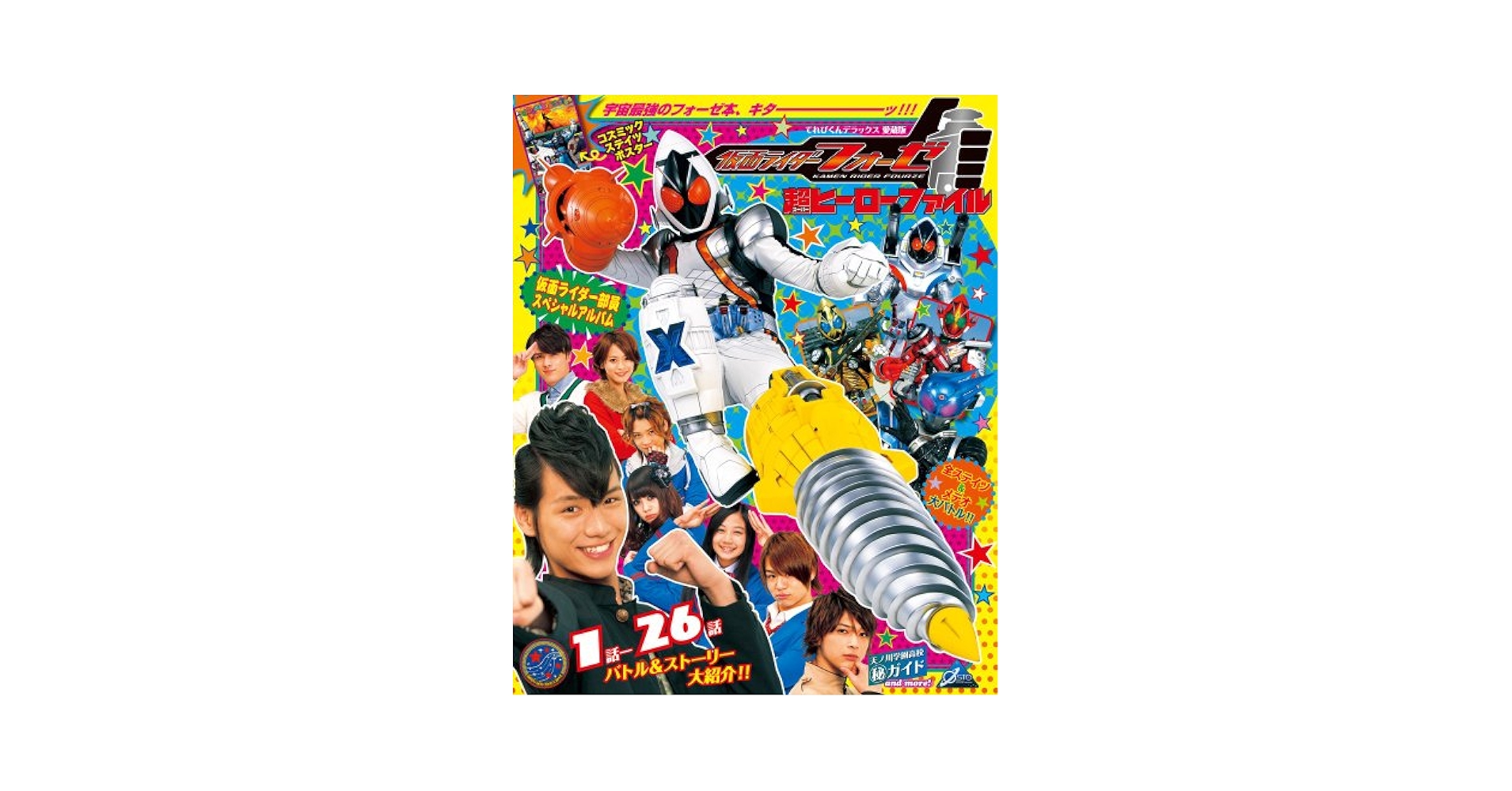Amazon.co.jp: 仮面ライダーフォーゼ超(スーパー)ヒーロー