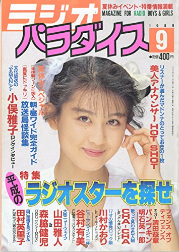 ラジオパラダイス 19年9月号 平成のラジオスターを探せ 小俣雅子ロングインタビュー他 川村かおり 山田雅人 森脇健児 田村英里子 清田益章 本 通販 Amazon