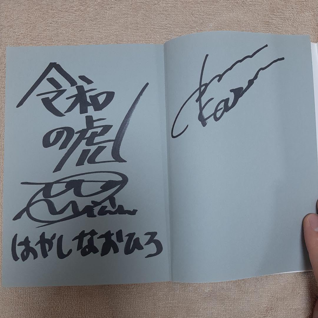 Amazon.co.jp: 三名のサイン入り令和の虎 人生はAll or Nothing