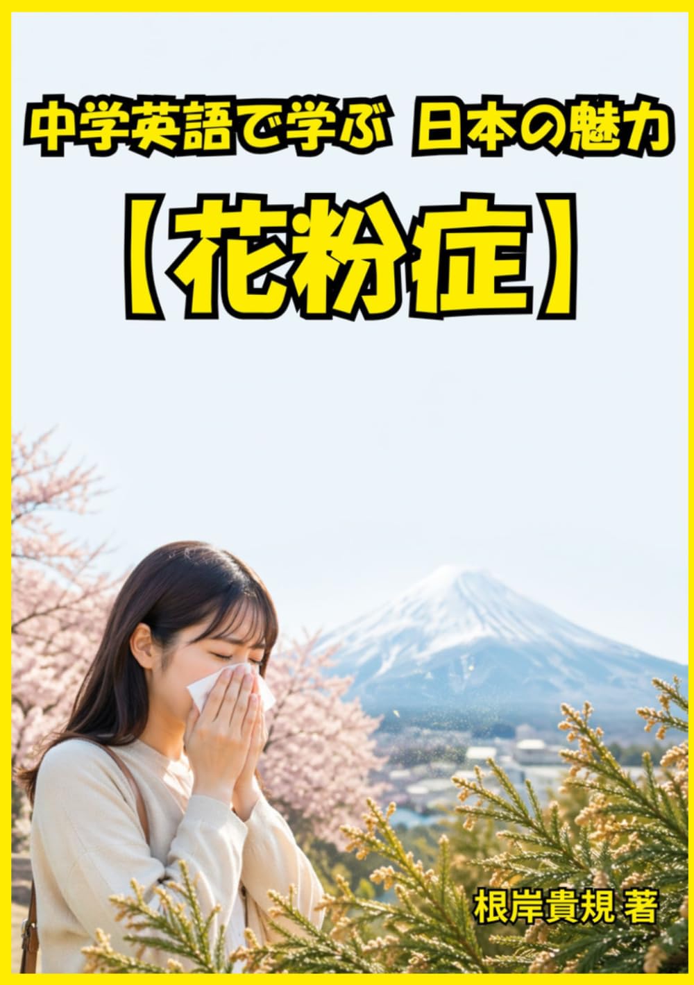 中学英語で学ぶ 日本の魅力【花粉症】: 英語学習が続かない人へ。難しい単語は不要、中学英語だけで日本の花粉症を説明できる力が身につく。会話のきっかけが自然に生まれ、外国人と話すのが楽しみに変わる一冊