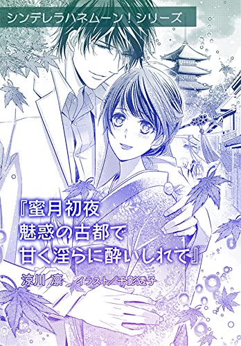蜜月初夜　魅惑の古都で甘く淫らに酔いしれて【単話配信】 シンデレラハネムーン！ (オパール文庫)