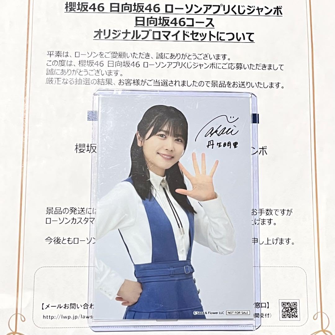 Amazon.co.jp: 日向坂46 ローソン サイン入り 生写真 丹生明里 : おもちゃ